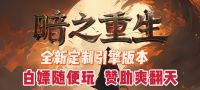 传奇新系列-暗黑充值-无限魔次-怪物进化！一刀999！！！